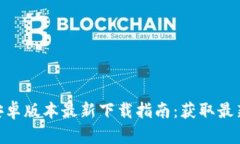 2023年TP钱包安卓版本最新下载指南：获