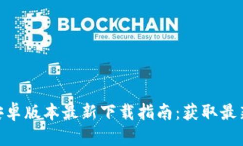 2023年TP钱包安卓版本最新下载指南:获取最新功能的5大步骤