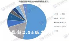 如何下载TP钱包最新2.06版本：详细指南