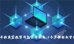 2023年拉卡拉商家数字钱包使用指南：