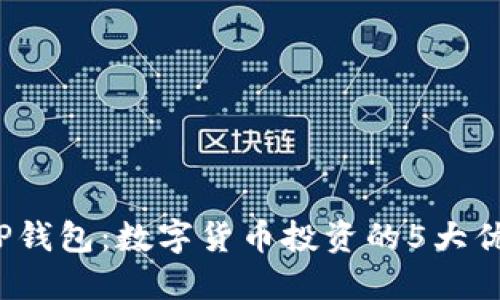 2023年VP钱包:数字货币投资的5大优势与挑战