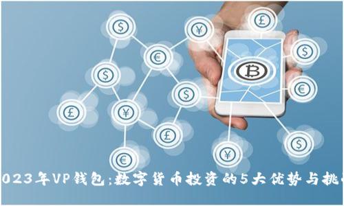 2023年VP钱包:数字货币投资的5大优势与挑战
