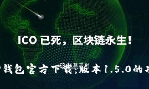 2023年最新TP钱包官方下载:版本1.5.0的功能与优势分析