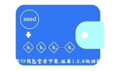 2023年最新TP钱包官方下载：版本1.5.0的