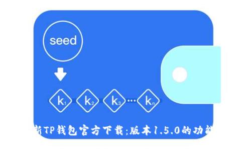 2023年最新TP钱包官方下载:版本1.5.0的功能与优势分析