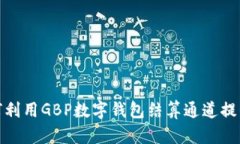 2023年如何利用GBP数字钱包结算通道提