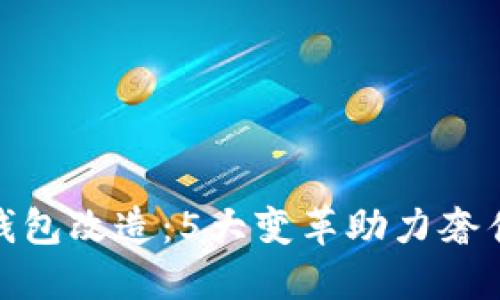 揭秘Dior数字钱包改造:5大变革助力奢侈品购物新体验
