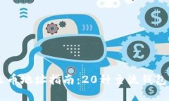 2023年最全数字钱包收币地址指南：2