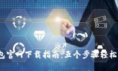 2023年TP钱包官网下载指南：五个步骤轻