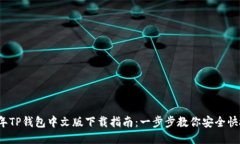2023年TP钱包中文版下载指南：一步步教