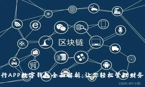2023年工行APP数字钱包全面解析:让你轻松管理财务的5大优势