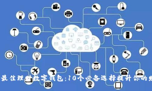2024年最佳理财数字钱包:10个必备选择提升你的财务管理
