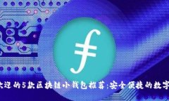 2023年最受欢迎的5款区块链小钱包推荐