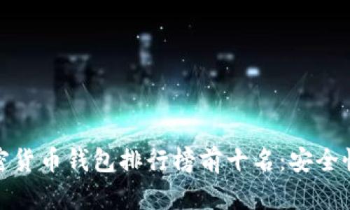 url2023年加密货币钱包排行榜前十名:安全性与便捷性并存