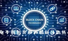 2023年区块链电子钱包价格大揭秘：6款