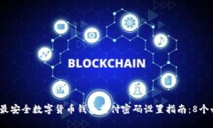 2023年最安全数字货币钱包支付密码设