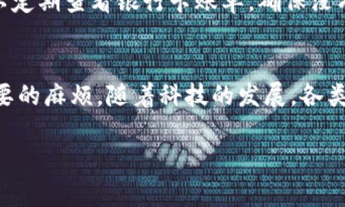 数字钱包可以注销吗？看这5个步骤轻松解决你的疑问

数字钱包, 注销, 电子支付, 安全性/guanjianci

数字钱包的兴起与普及
近年来，随着互联网技术的发展，数字钱包已经走进了人们的日常生活。越来越多的人选择通过数字钱包进行在线支付，其便捷性和安全性都让人们频繁地使用这些应用。数字钱包不仅能够存储支付信息，还能记录消费记录、管理预算及进行理财等。这些功能大大提升了人们的消费体验，并在许多情况下成为了传统支付方式的替代品。

什么是数字钱包？
数字钱包，顾名思义，是一种以数字形式存在的钱包，用户能够通过手机、计算机应用程序或者在线平台进行资金存储、接收和支付。数字钱包可以使用信用卡、借记卡、银行转账等多种方式进行充值，支付时也只需简单的操作，输入密码或使用生物识别技术，如指纹或面部识别即可完成交易。

注销数字钱包的必要性
在一些情况下，用户可能会考虑注销其数字钱包账户。原因有很多，比如不再使用某种支付方式、担心安全隐患、希望减少在线账户的数量、或是希望将资金转移至其他更受信任的服务中。注销数字钱包，看似是一个简单的选择，但在实际操作中可能涉及多个步骤和细节。

注销数字钱包的步骤
如果你正在考虑注销你的数字钱包，以下是5个基础步骤，可以帮助你轻松完成这一操作。

h4步骤一：备份账户信息/h4
在你决定注销账户之前，确保你备份了所有重要的账户信息。这其中包括交易记录、存储的付款方式以及延期的交易。这样可以确保你在注销后，仍然可以访问过去的交易记录，以备不时之需。

h4步骤二：提取余额/h4
在注销任何账号之前，首先应该确保你把账户中的余额提取出来。这可以通过将余额转移到其他账户、银行卡或通过其他方式提现。各大数字钱包通常都有相关的提取操作指导，确保你遵循这些步骤，以免造成资金的损失。

h4步骤三：检查账户绑定的服务/h4
很多用户在生活中绑定了多个在线服务到数字钱包上，例如购物平台或订阅服务。在决定注销钱包账户之前，务必要检查这些绑定的服务，确保你解除绑定，避免因为注销数字钱包而影响到其他在线服务的使用。

h4步骤四：访问账户设置/h4
注销的具体方式常常取决于你使用的数字钱包类型。大多数数字钱包都有设置选项，你可以在这里找到“注销账户”或“关闭账户”的功能。需要注意的是，有些服务可能会要求你提供理由，或者需要确认你的身份以完成注销流程。

h4步骤五：确认注销并注销账户/h4
在一切准备就绪后，根据提示确认注销操作。绝大多数平台都会发送确认邮件或短信，确保你确实希望关闭此账户。务必务必检查并点击确认链接以完成整项操作。一旦完成注销，通常你无法恢复账户，因此在此步骤最好再次确认。

注销后的注意事项
注销数字钱包以后，用户可能还需要注意后续的事项。比如，清除相应的应用程序，确保删除其在你设备上的存储信息，避免潜在的安全隐患。此外，也可以定期查看银行卡账单，确保没有因绑定的账户而导致的意外扣款。虽然注销了数字钱包，但为了你的财务安全，定期检查还是很重要的。

总结
总之，注销数字钱包是一个经过深思熟虑的过程，涉及到多个环节。在做出这种决定之前，建议仔细评估自己的需求和可能的后果，以免给自己带来不必要的麻烦。随着科技的发展，各类数字钱包的安全性不断提升，但根据个人的使用习惯和需求，注销账户也是保障自己在线安全的一个选择。

如果你有进一步的疑问或需要更详细的帮助，建议查阅相关的官方帮助文档或者联系客服以获得专业指导。