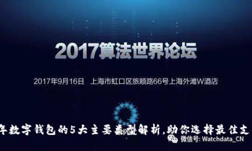 2023年数字钱包的5大主要类型解析,助你选择最佳支付方案