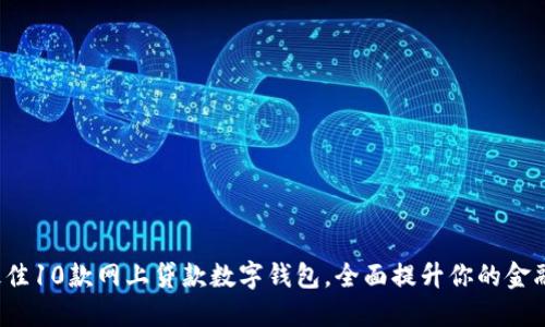 2023年最佳10款网上贷款数字钱包,全面提升你的金融管理能力
