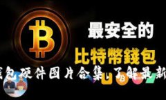 10种超高清数字钱包硬件图片合集，了