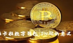 全面解析拉卡拉数字钱包：SN码的意义
