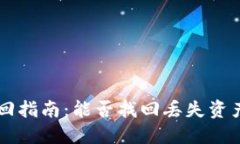 区块链钱包找回指南：能否找回丢失资