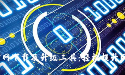 2023年TP-Link官网下载及升级工具:轻松提升网络性能的5个步骤