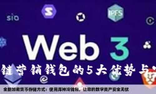 2023年区块链营销钱包的5大优势与实用案例分析