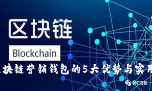 2023年区块链营销钱包的5大优势与实用案例分析