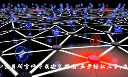 2023年TP交易所官网下载安装指南:五步轻松上手,交易不再难