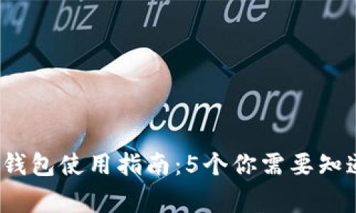 2023年数字货币钱包使用指南:5个你需要知道的共享注意事项