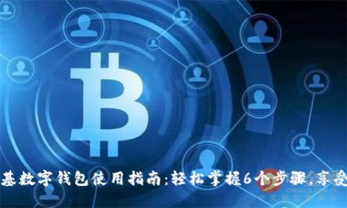 肯德基数字钱包使用指南:轻松掌握6个步骤,享受优惠