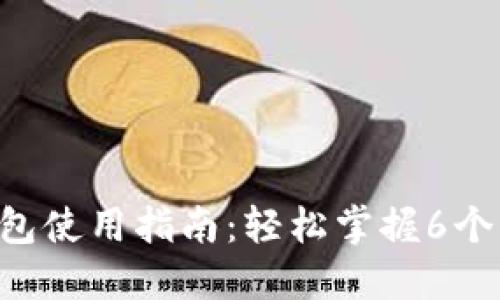 肯德基数字钱包使用指南:轻松掌握6个步骤,享受优惠
