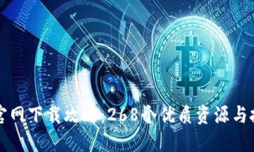 TP钱包官网下载攻略:268个优质资源与技巧一览