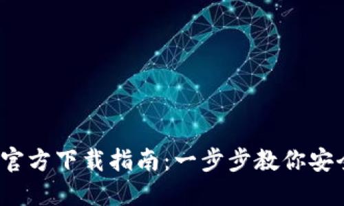 2023年TP钱包官方下载指南:一步步教你安全下载高洁雅版
