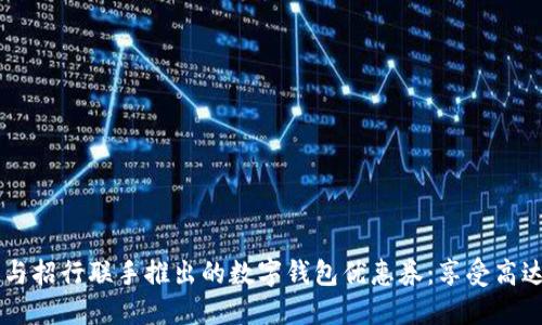 2023年美团与招行联手推出的数字钱包优惠券:享受高达50%的折扣!