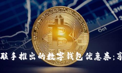 2023年美团与招行联手推出的数字钱包优惠券:享受高达50%的折扣!