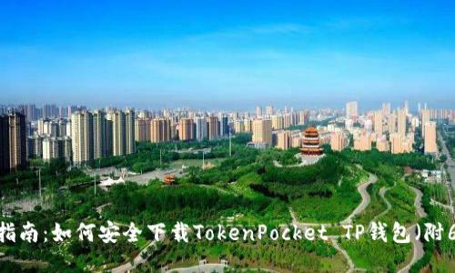 2023年终极指南:如何安全下载TokenPocket TP钱包(附6个必知技巧)