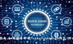 2023年终极指南：如何安全下载TokenPo