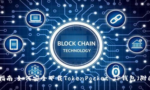 2023年终极指南:如何安全下载TokenPocket TP钱包(附6个必知技巧)