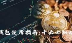 2023年Origo钱包使用指南：十大必知功能