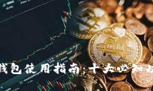 2023年Origo钱包使用指南:十大必知功能与安全技巧
