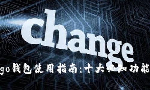 2023年Origo钱包使用指南:十大必知功能与安全技巧