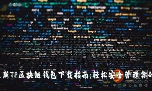 2023年最新TP区块链钱包下载指南:轻松安全管理你的数字资产