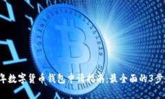 2023年数字货币钱包申请指南：最全面