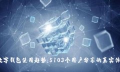 2023年数字钱包使用趋势：5103个用户分