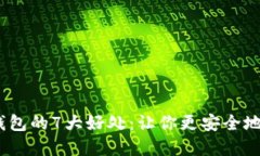 imbiati加密钱包的7大好处：让你更安全