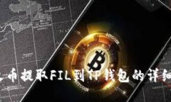 2023年火币提取FIL到TP钱包的详细操作指