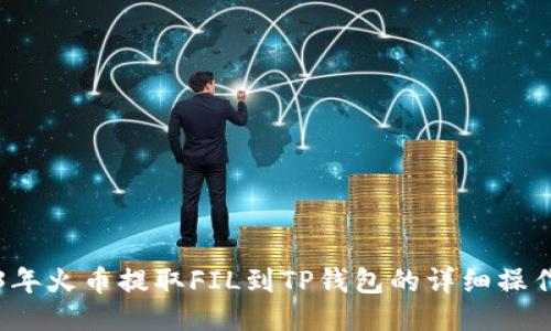 2023年火币提取FIL到TP钱包的详细操作指南