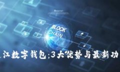 探索连江数字钱包：3大优势与最新功